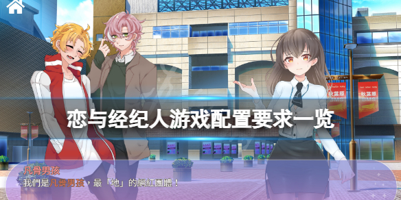 《戀與經紀人》配置要求高嗎？游戲配置要求一覽