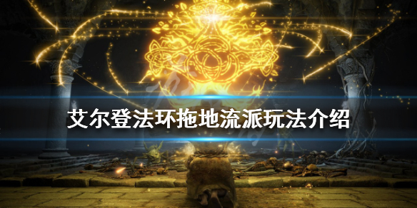 《艾爾登法環》拖地流派是什麼？拖地流派玩法介紹