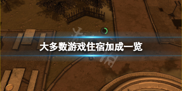 《大多數》游戲住宿多少錢？住宿加成一覽