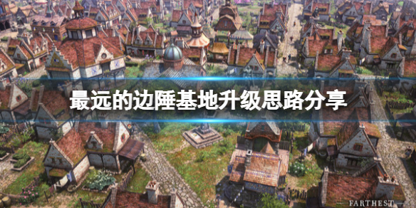 《最遠的邊陲》在哪建房好？基地升級思路分享
