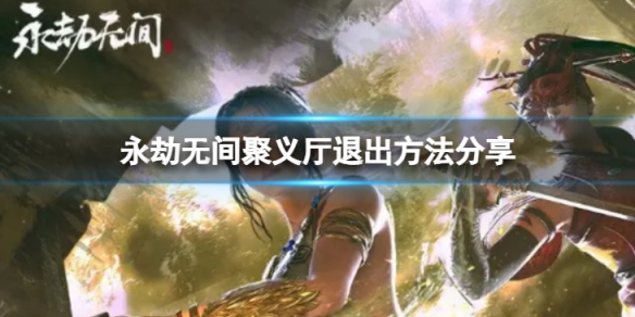 《永劫無間》聚義廳怎麼退出 聚義廳退出方法分享