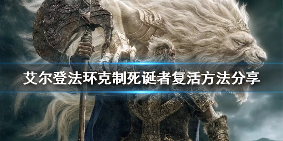 《艾爾登法環》如何克制死誕者復活？剋制死誕者復活方法分享