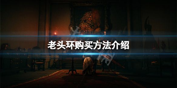 《艾爾登法環》怎麼買？遊戲pc購買方法介紹