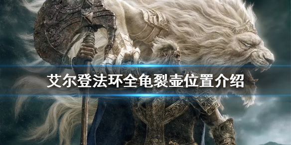 《艾爾登法環》龜裂壺如何獲得？全龜裂壺位置介紹