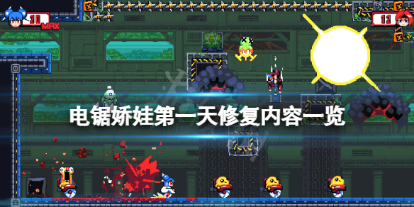 《電鋸嬌娃》首日更新了什麼?游戲第一天修復內容一覽