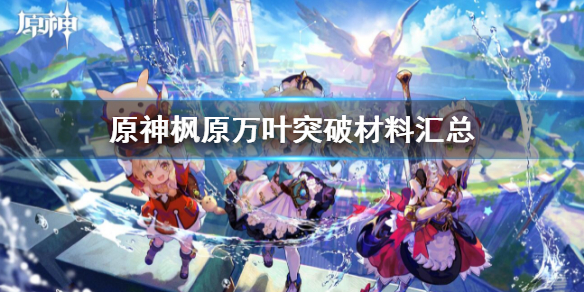 《原神》楓原萬葉突破材料有哪些？2.8楓原萬葉突破材料匯總