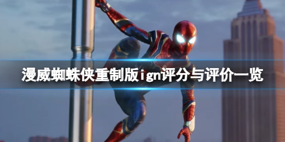 《漫威蜘蛛俠重製版》ign評分與評價一覽 ign評分高嗎？