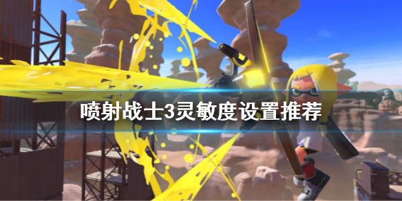 《噴射戰士3》靈敏度設置推薦 搖桿靈敏度設置玩法