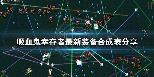 《吸血鬼倖存者》裝備如何合成？最新裝備合成表分享