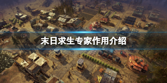 《末日求生》專家的作用是什麼？專家作用介紹