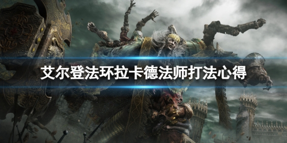 《艾爾登法環》拉卡德法師怎麼打？拉卡德法師打法心得