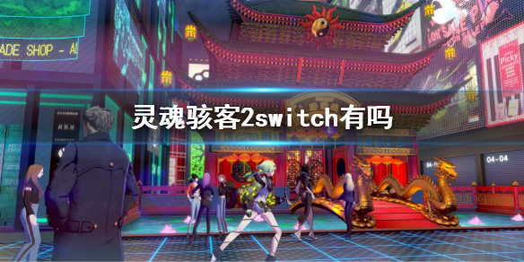 《靈魂駭客2》switch有嗎？switch平台上線時間