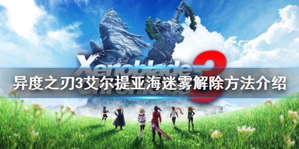 《異度之刃3》艾爾提亞海迷霧怎麼解除？艾爾提亞海迷霧解除方法介紹