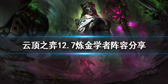 《雲頂之弈》新版本煉金學者怎麼玩？12.7煉金學者陣容分享