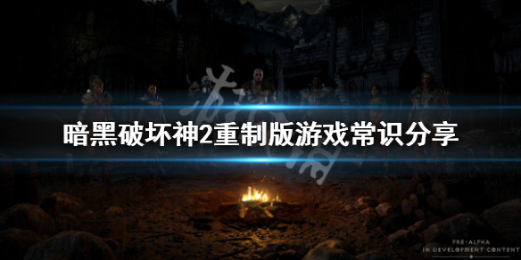 《暗黑破壞神2重製版》游戲常識分享 游戲術語介紹