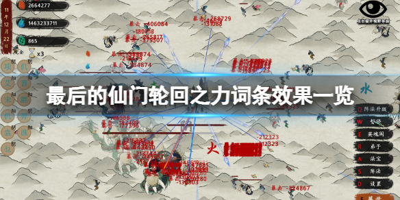 《最後的仙門》輪迴之禮詞條效果一覽 輪迴點效果怎麼樣？