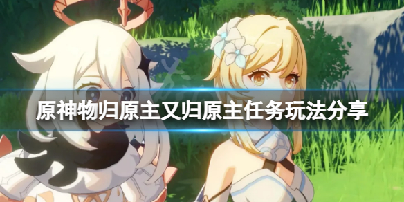 《原神》物歸原主又歸原主任務怎麼玩？物歸原主又歸原主任務玩法分享