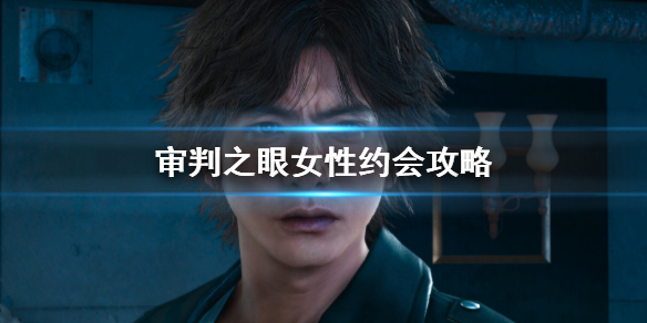 《審判之眼死神的遺言重製版》可攻略女性匯總 女性攻略大全