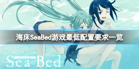 《海床》配置要求高嗎？SeaBed最低配置要求一覽