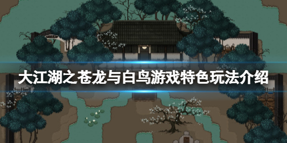 《大江湖蒼龍與白鳥》試玩版steam上有嗎？特色玩法介紹