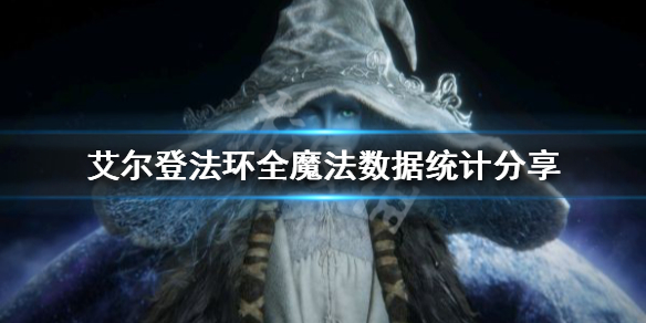 《艾爾登法環》有多少魔法？全魔法數據統計分享