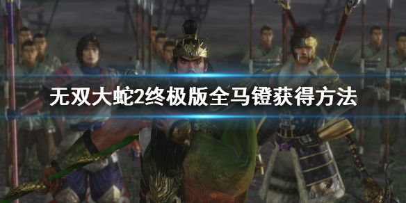 《無雙大蛇2終極版》馬怎麼刷出來?全馬鐙獲得方法
