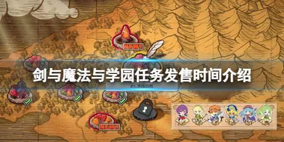 《劍與魔法與學園任務》什麼時候上線?遊戲發售時間介紹