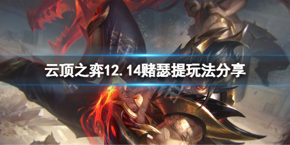 《雲頂之弈》12.14賭瑟提怎麼玩？12.14賭瑟提玩法分享