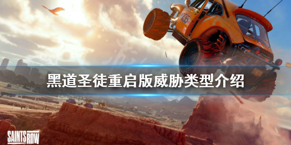 《黑道聖徒重啟版》有哪些威脅？威脅類型介紹