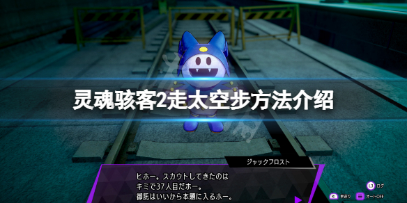 《靈魂駭客2》怎麼走太空步？遊戲走太空步方法介紹
