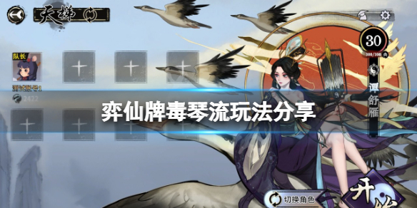 《弈仙牌》毒琴流怎麼玩？毒琴流玩法分享