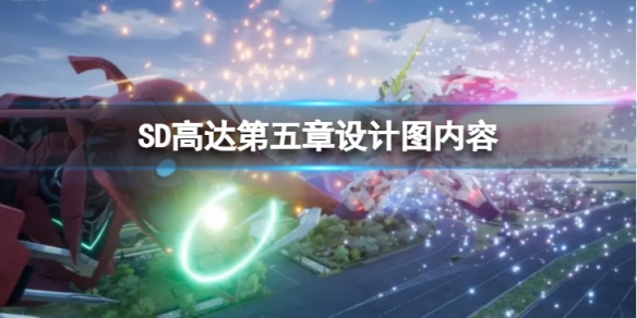 《SD高達激斗同盟》第五章有哪些設計圖？第五章設計圖內容