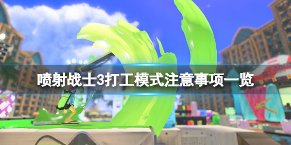 《噴射戰士3》打工模式要注意什麼？打工模式注意事項一覽