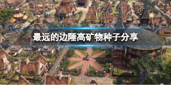 《最遠的邊陲》高礦物種子有哪些？高礦物種子分享