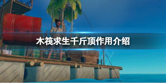 《木筏求生》千斤頂有什麼用？raft千斤頂作用介紹