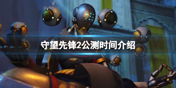 《守望先鋒2》什麼時候公測？游戲公測時間介紹