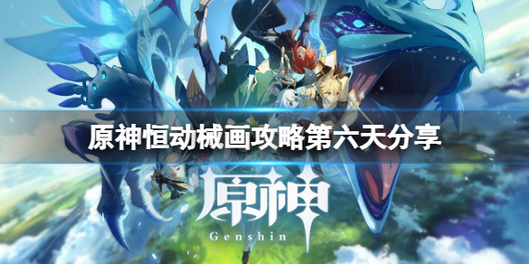 《原神》恆動械畫攻略第六天分享 恆動械畫第六關怎麼玩？