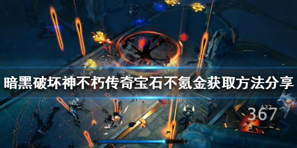 《暗黑破壞神不朽》傳奇寶石如何獲得？傳奇寶石不氪金獲取方法分享