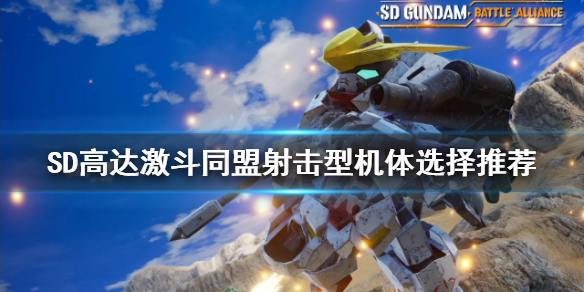 《SD高達激斗同盟》射擊型機體如何選擇？射擊型機體選擇推薦