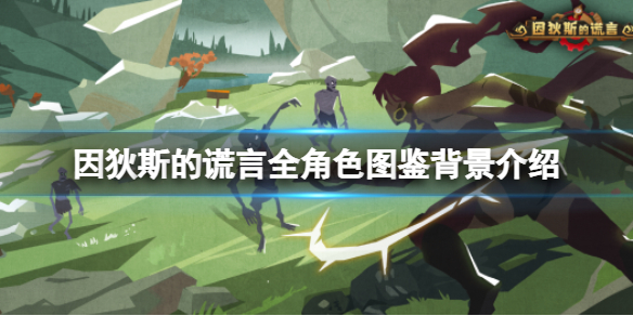 《因狄斯的謊言》角色有哪些？全形色圖鑒背景介紹