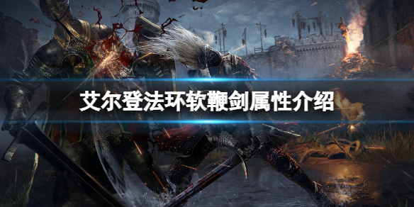 《艾爾登法環》軟鞭劍屬性怎麼樣？軟鞭劍屬性介紹