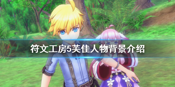 《符文工房5》芙佳是誰？芙佳人物背景介紹