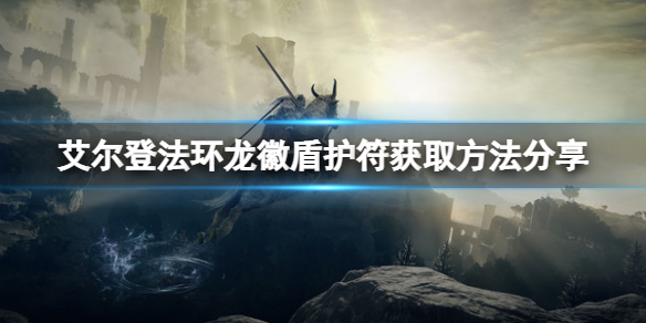 《艾爾登法環》龍徽盾護符怎麼拿？龍徽盾護符獲取方法分享