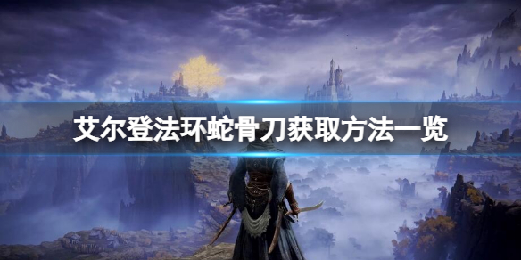 《艾爾登法環》蛇骨刀如何獲得？蛇骨刀獲取方法一覽