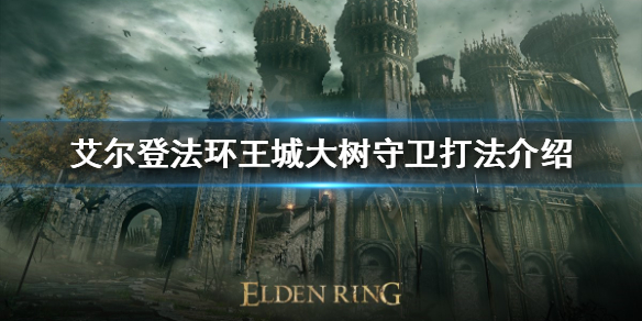《艾爾登法環》王城大樹守衛怎麼打？王城大樹守衛打法介紹