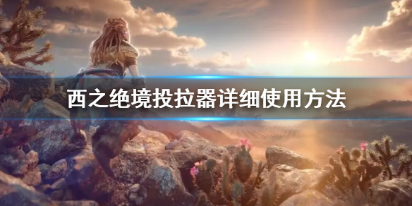 《地平線西之絕境》投拉器怎麼使用 投拉器詳細使用方法