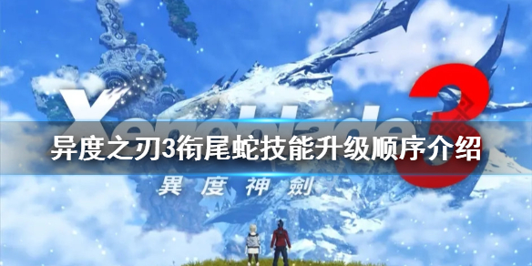 《異度之刃3》銜尾蛇技能如何升級？銜尾蛇技能升級順序介紹