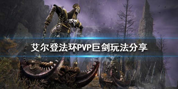 《艾爾登法環》PVP怎麼玩？PVP巨劍玩法分享