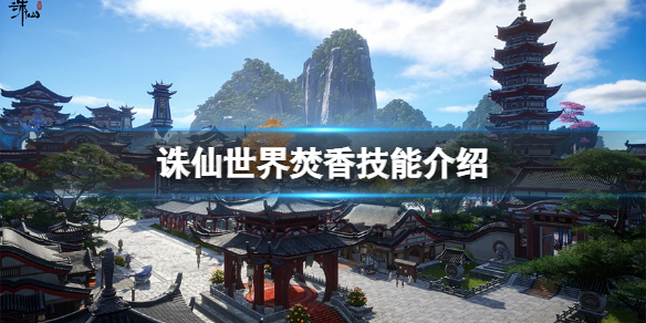《誅仙世界》焚香技能介紹 焚香怎麼用?