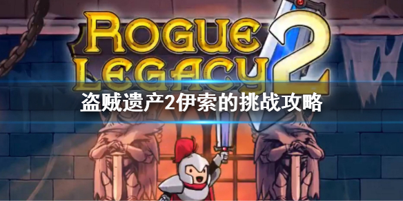 《盜賊遺產2》伊索的挑戰攻略 傳家寶伊索的挑戰怎麼過
